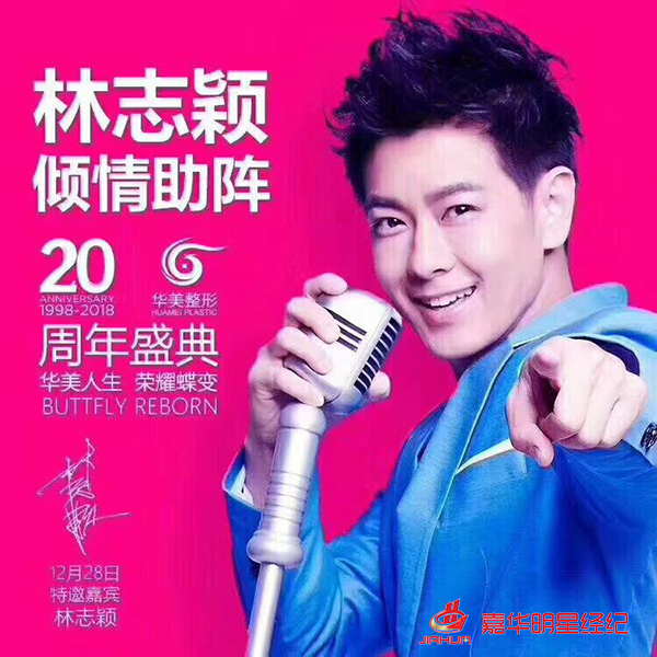 林志穎助陣華美整形20周年慶:華美人生、榮耀蝶變 林志穎助陣華美整形20周年慶:華美人生、榮耀蝶變