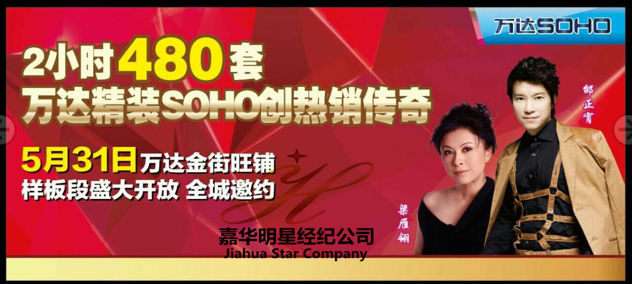 邰正宵、梁雁翎出席山東東營萬達廣場商鋪樣板段開放盛典——經紀人 出場費 經紀公司