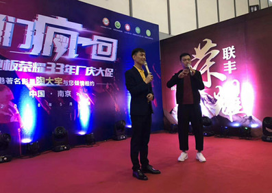 陶大宇·南京聯豐地板榮耀33年廠慶