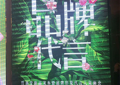 竹林堂新品發(fā)布會(huì)暨品牌代言人見面會(huì)