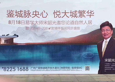 鑒城脈中心   悅大城繁華 易學(xué)大師@宋韶光 論道自然人居